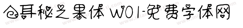 仓耳秘之果体 W01字体转换